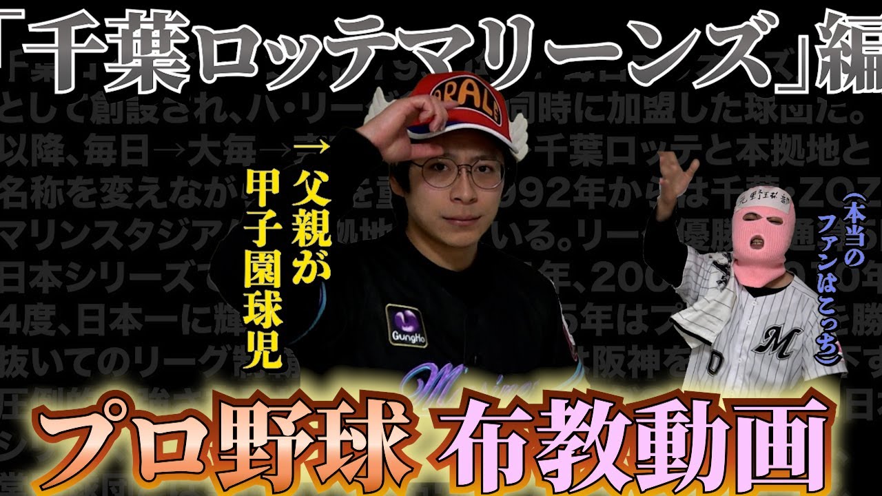 【ファンによる】パパ・リーグの球団「千葉ロッテマリーンズ」を勉強しよう【プロ野球】