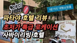 파타야 호텔 리뷰 특급 로케이션 1분거리에 센트럴패스티벌 위치좋은 사바이리빙호텔 The One Sabai Living | 노는중년 NJ Travel