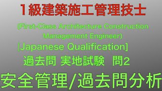【2018年(平成30年 通常)  問2 安全管理(災害発生対策)と分析】1級建築施工管理技士 過去問 実地試験 解説【Safety management】