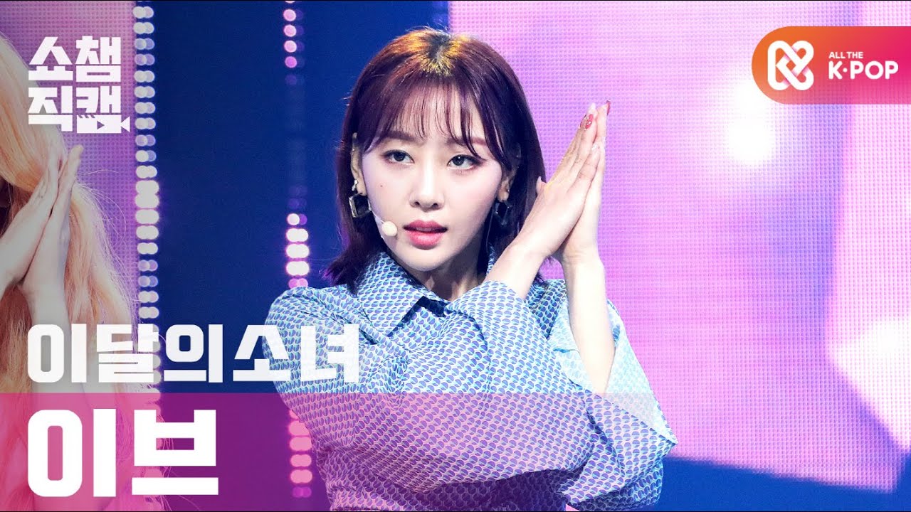 イヴ「목소리 (Voice)」公式Fancamのサムネイル