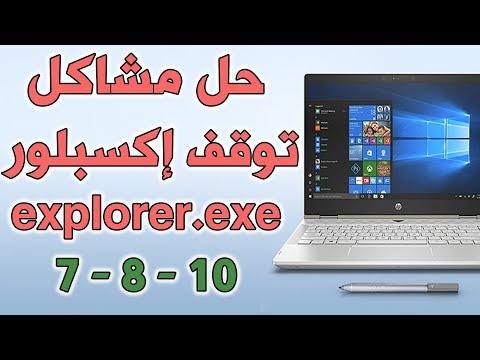 حل مشكلة توقف explorer.exe ( إكسبلورر ) وعدم فتح الملفات والبرامج