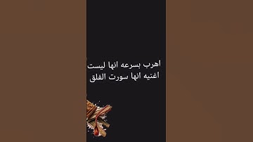 اهرب بسرعه انها ليست اغنيه انها سوره الفلق