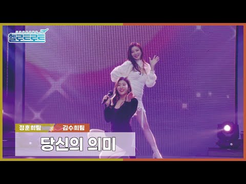 [헬로트로트 | 직캠] 맞짱매치 정훈희팀 서정은VS김수희팀 장혜리 - 당신의 의미 | #hellotrot