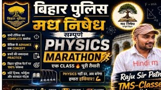 भौतिकी मैराथन (महा-रिवीजन) #aedo #tre4 #bpsc #uppolice #ncert #biharpolice #sscgd #groupd #viralsir