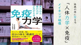 新刊発売！メイキング映像　人体力学・井本整体　公式チャンネル　「免疫力学」