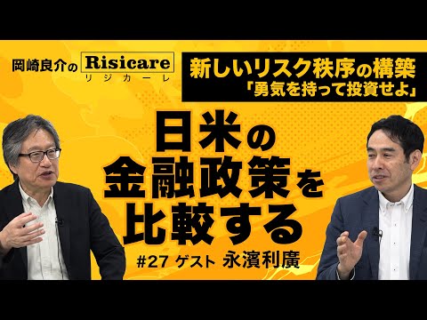 岡崎良介×永濱利廣【『日米の金融政策を比較する』金融政策 ...