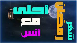 #shortes تهنئة بشهر رمضان .. شهر رمضان أحلى مع  (  أنس  )