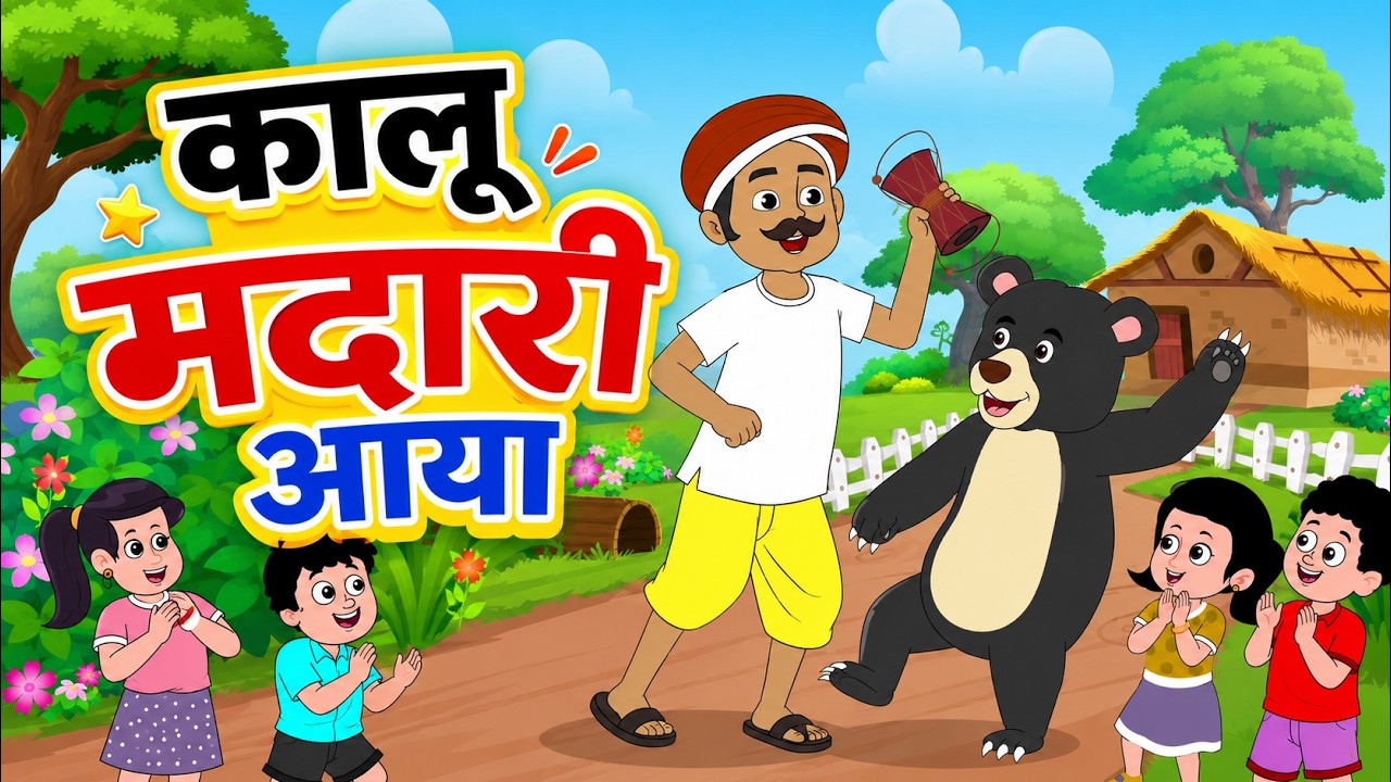 Kalu Madari Aaya | कालू मदारी आया | Hindi Balgeet | Funny Bear Song For Children #Cartoon