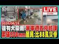 大豪雨續炸！ 屏東週五停班停課 單日累積雨量破500毫米 居民:比88風災慘