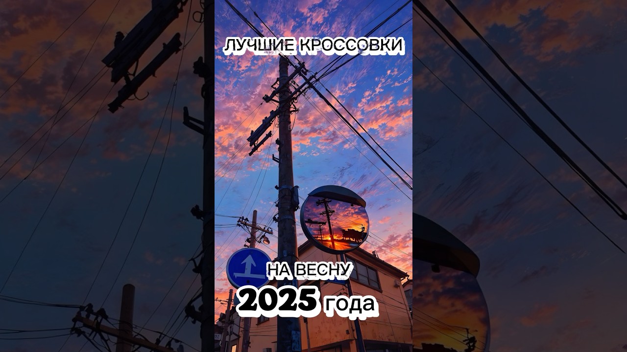 Лучшие кроссовки на весну 2025 года 