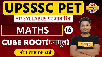 UPSSSC PET | UPSSSC PET Exam Syllabus UPSSSC PET Maths |Vikas Sir | Cube root  (घनमूल)