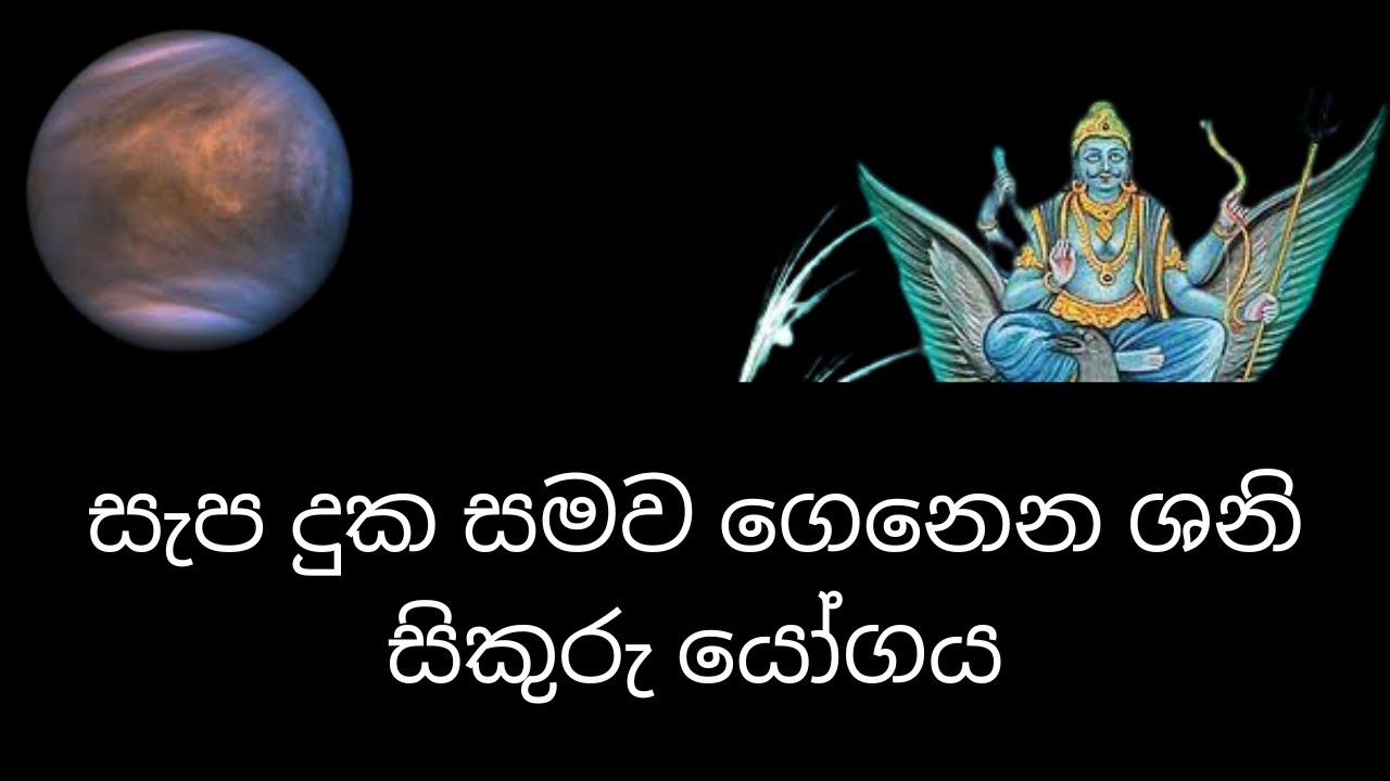 සැප දුක සමව ගෙනෙන ශනි සිකුරු යෝගය