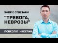 Эфир «Прочь Тревога и Неврозы»