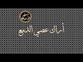 أسير الأصالة أراك عصي الدمع 