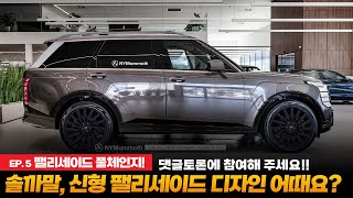 신형 팰리세이드 풀체인지 EP.5 솔직히 말해서 신형 팰리세이드 디자인 어때요? 댓글토론에 참여해주시기 바랍니다.