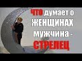 что думает о женщинах  мужчина - Стрелец. часть 2