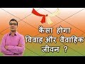 कैसा होगा विवाह और वैवाहिक जीवन ? (How to Judge Marriage & Marital Life) D9 Chart | Vedic Astrology