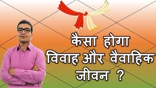 कैसा होगा विवाह और वैवाहिक जीवन ? (How to Judge Marriage & Marital Life) D9 Chart | Vedic Astrology