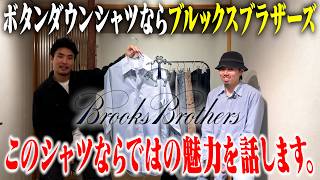 【アイビースタイルの原点】なぜブルックスのシャツが支持され続けるのか【名古屋大須古着屋daybyday】