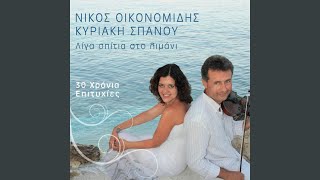 Video thumbnail of "Νίκος Οικονομίδης - Γλέντι – Χαίρομαι Να Σε Θωρώ (feat. Κυριακή Σπανού)"