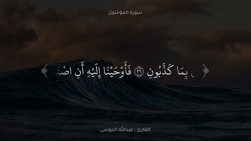 ﴿وقل رب أنزلني منزلا مباركا وأنت خير المنزلين﴾ ما تيسر من سورة المؤمنون / القارئ عبدالله الموسى