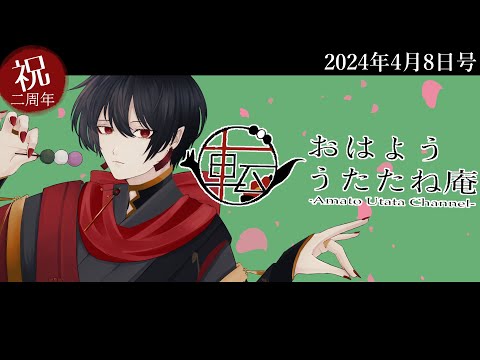 おはよううたたね庵　2024年4月8日号