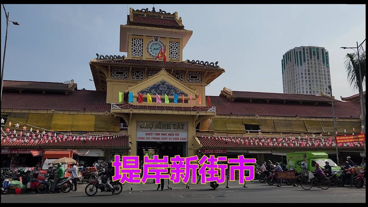 越南胡志明市 - 提岸新街市 [粵語]