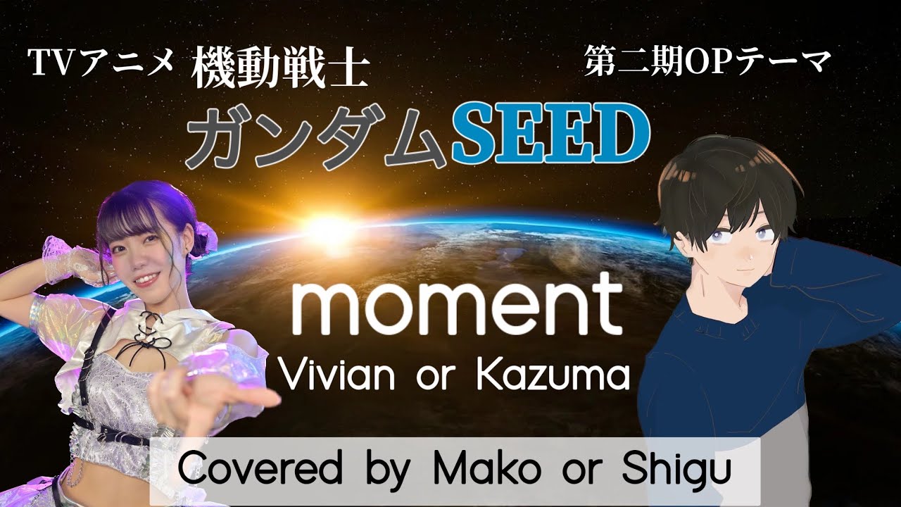 機動戦士ガンダムSEED】moment Vivian or Kazuma covered by 皆木まこ