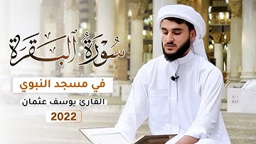 القارئ يوسف عثمان في مسجد النبوي الشريف تلاوة ما تيسر من سورة البقرة
