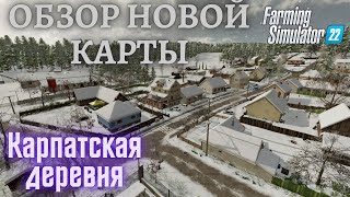 Обзор новой карты #Карпатская деревня для #фс22 совместный обзор с Эдиком