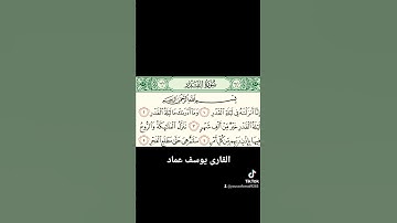 سورة القدر القارى يوسف عماد