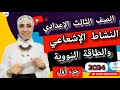 النشاط الإشعاعي والطاقة النووية جزء أول علوم ٣ إعدادي ترم ثاني ٢٠٢٤