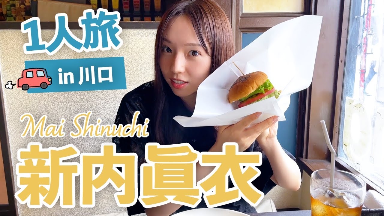 【Vlog】新内眞衣のひとり旅in川口市