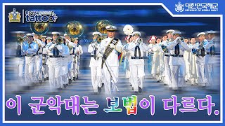 [2023 CANADA ROYAL tattoo] 대한민국해군 군악대는 보법이 다르다! 캐나다 국제 군악제 4K 하이라이트 영상