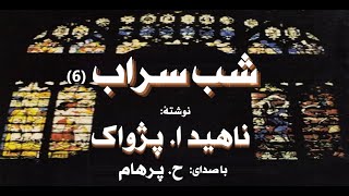 (H. Parham با صدای) کتاب صوتی  شب سراب بخش ششم نوشتۀ ناهید ا. پژواک