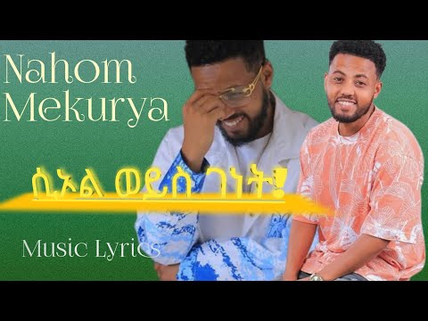 ናሆም መኩሪያ Nahom Mekuriya New Music Lyrics