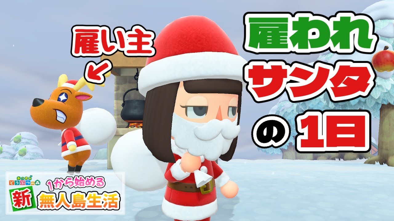 【あつ森】クリスマスだ！トナカイに雇われて働きます#36【あつまれどうぶつの森】