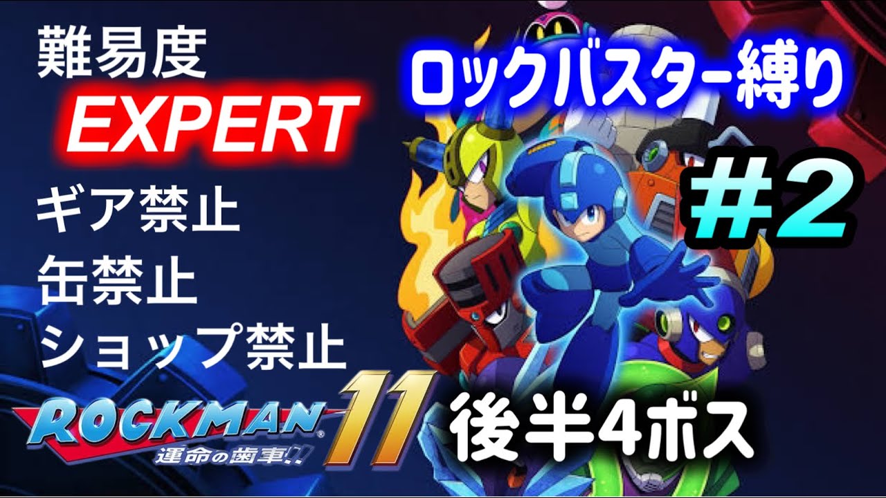 後半4ボス　難易度：エキスパート (バスター縛り&缶類禁止&ギア縛り&ショップ禁止) Part.2  [ ロックマン11 ]
