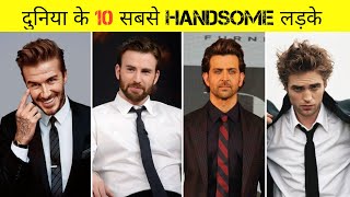 Duniya ke Top 10 Handsome Boys | Most Handsome Person In The World | #shorts by #alphaexists