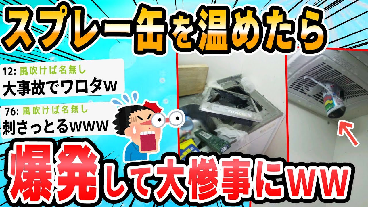 【2ch面白いスレ】スプレー缶破裂したったwww