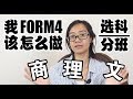 【选科分班】 FORM4 我该怎么做 Which class to go after PT3