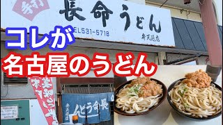 名古屋の長命うどん（元祖名古屋のうどん）