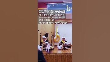 Thumbnail of 영남사물 별달거리 장구솔로