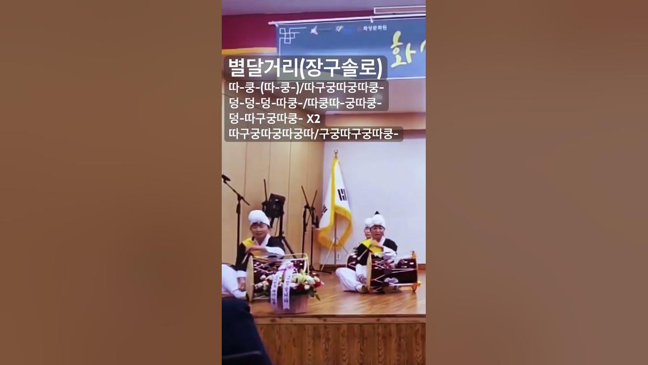 영남사물 별달거리 장구솔로