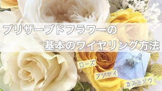 Rose Laurenローズローレン　 【プリザーブドフラワー】基本の花材のワイヤリング方法。クロスメソッド・ツイスティングメソッド