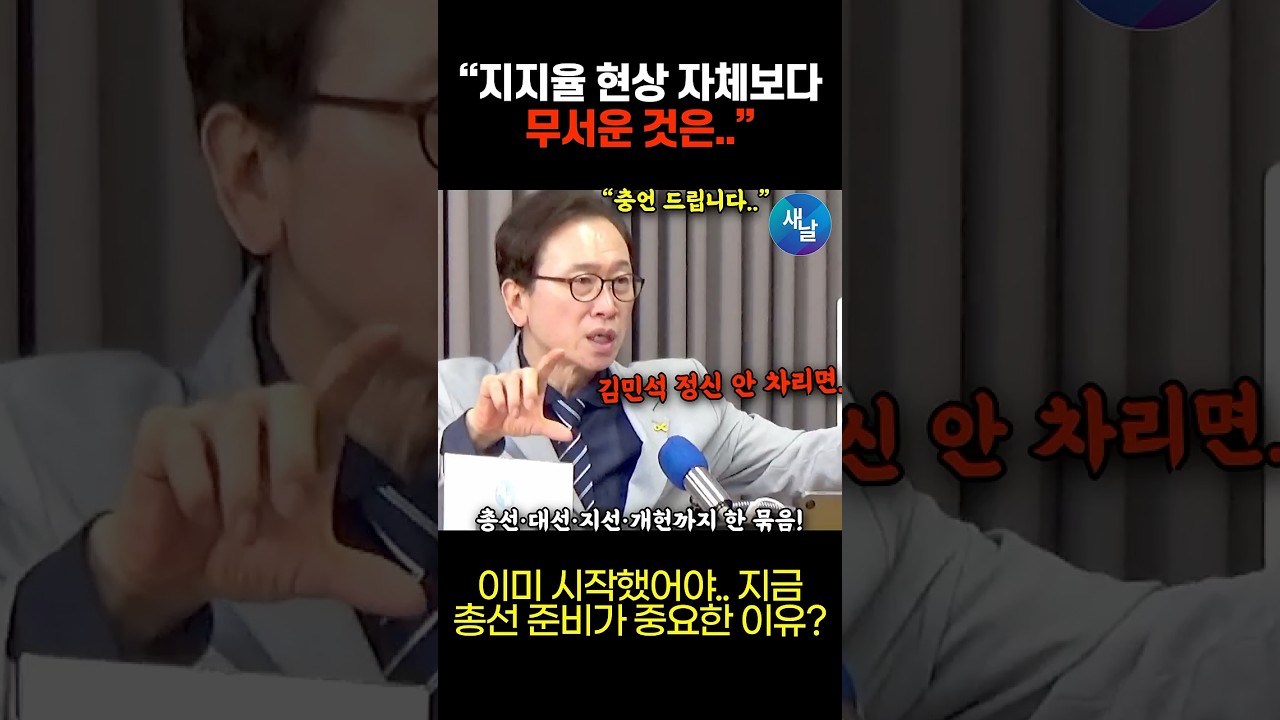 지금 자기 정치만 하는 당대표가 위험한 이유 #shorts #새날