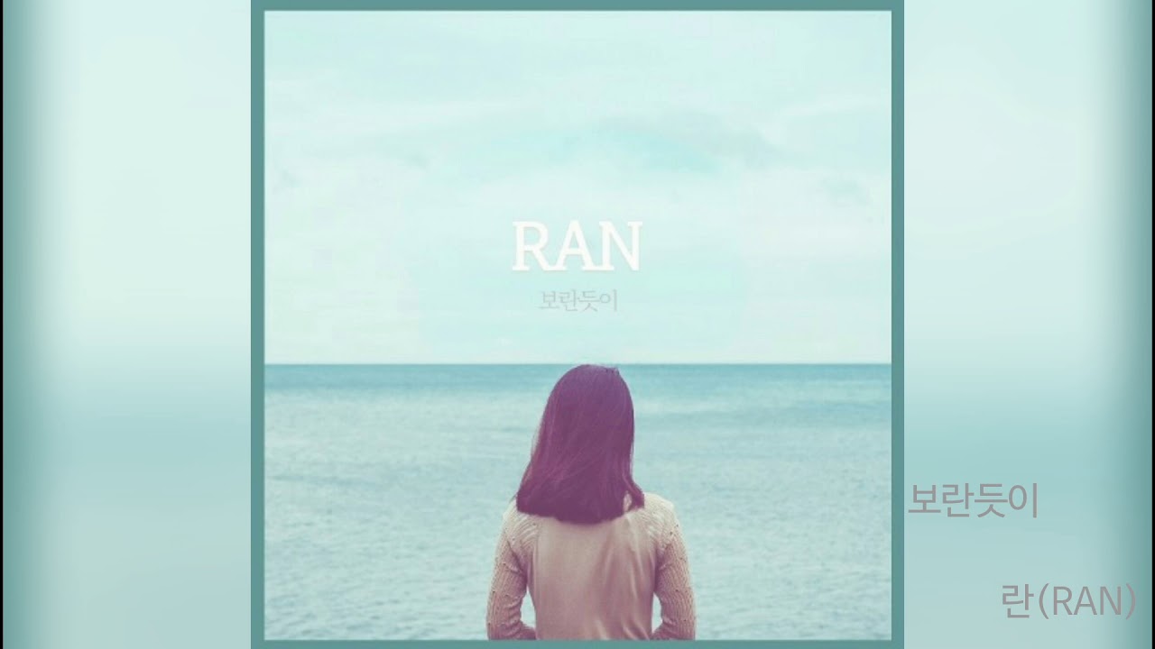 란(RAN)-보란듯이