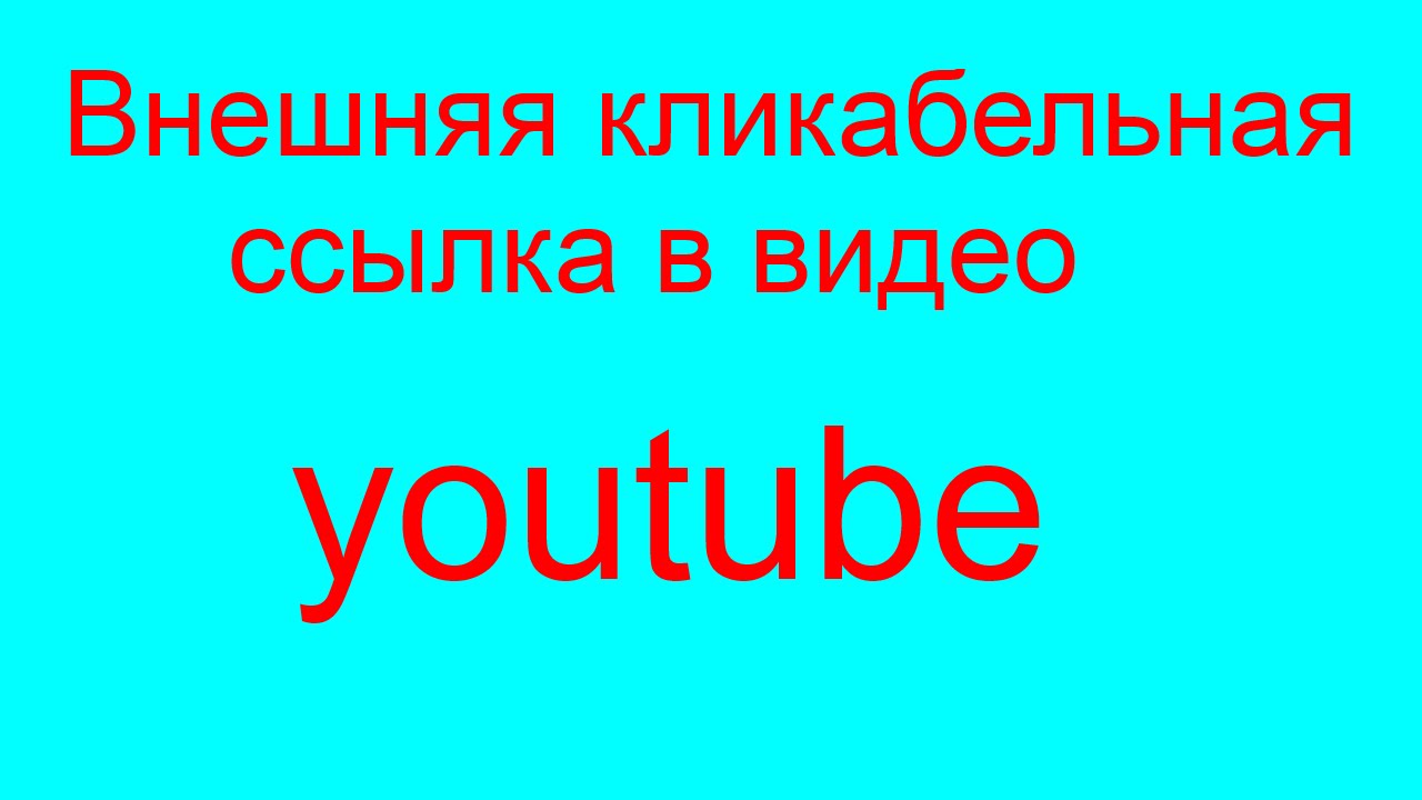 Внешние ссылки. Как сделать в описании ютуб кликабельную ссылку. Ссылка на видео.