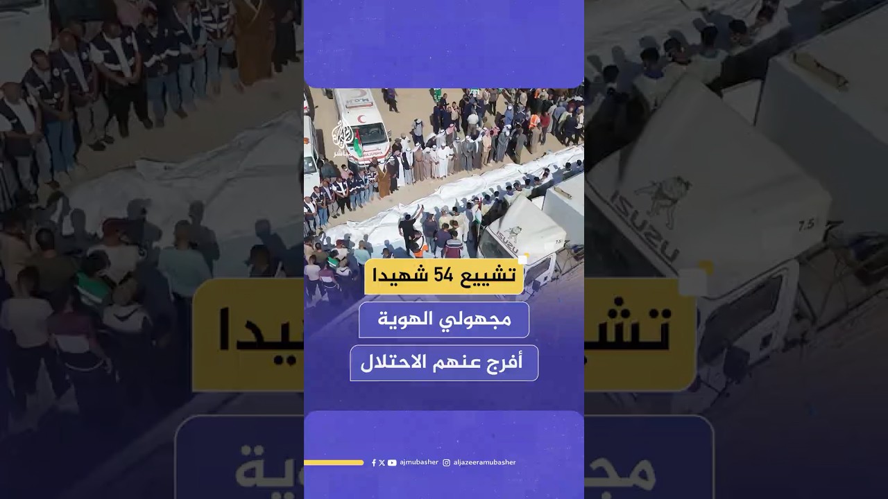تشييع جثامين 54 شهـ ـيـدا مجهولي الهوية ممن أفرجت عنهم قوات الاحتلال ضمن صفقة التبادل