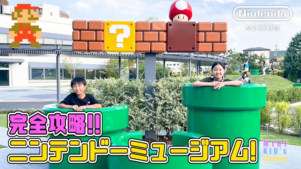 【攻略❗️】ニンテンドーミュージアム全部紹介♪